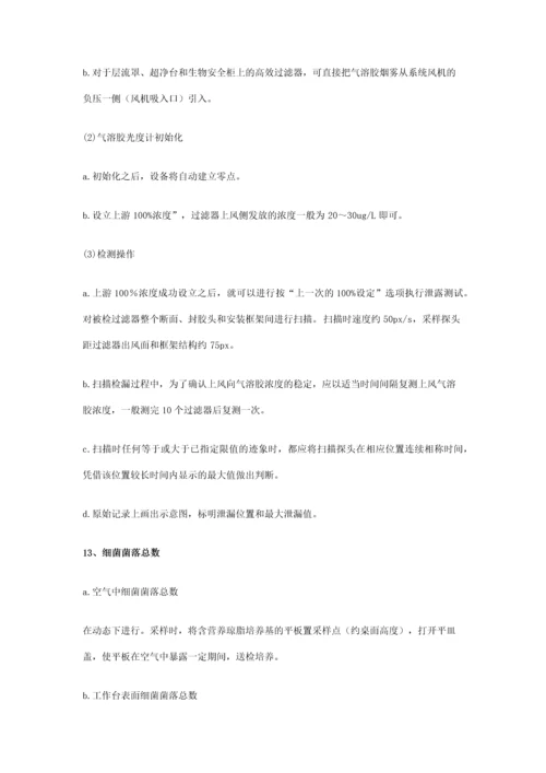 洁净室综合性能检测项目汇总.docx