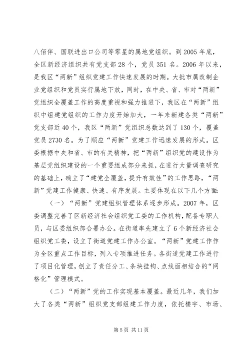 在新经济社会组织党务干部代表学习党的十7大精神座谈会上的讲话.docx