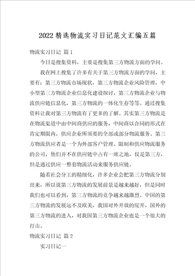 2022精选物流实习日记范文汇编五篇