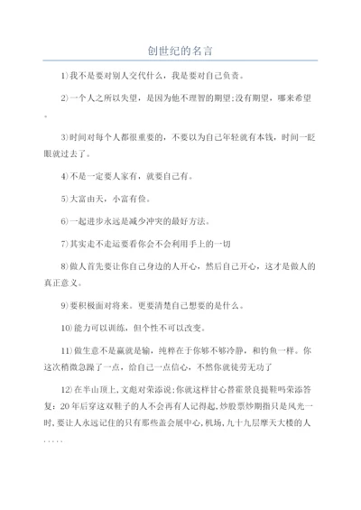 创世纪的名言.docx