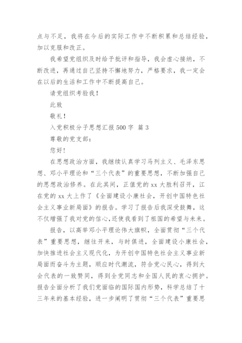 入党积极分子思想汇报500字.docx