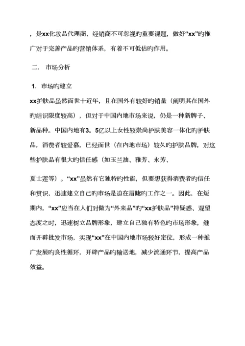 化妆品推广专题策划专题方案.docx