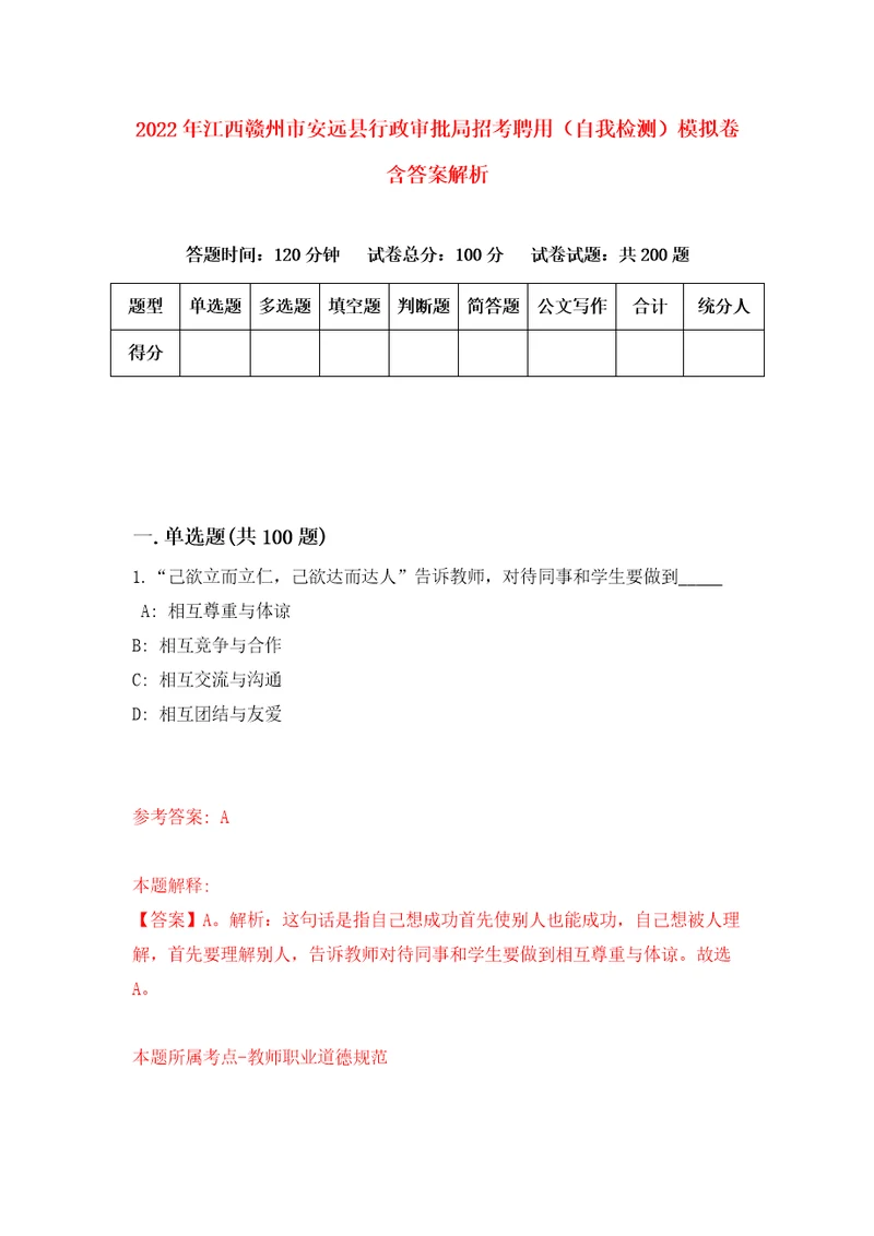 2022年江西赣州市安远县行政审批局招考聘用自我检测模拟卷含答案解析5