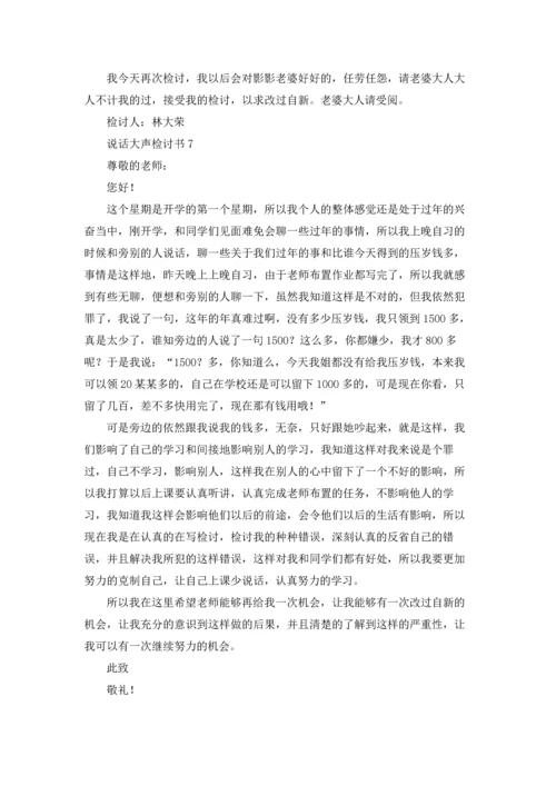 说话大声检讨书.docx