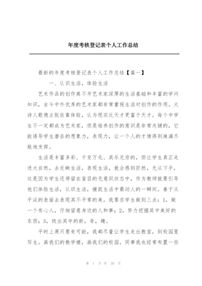 年度考核登记表个人工作总结.docx