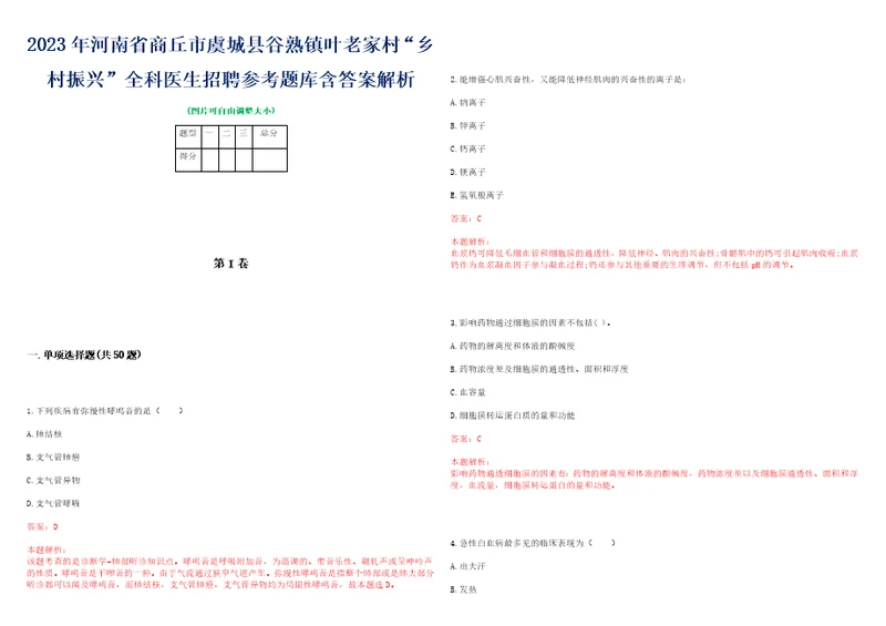 2023年河南省商丘市虞城县谷熟镇叶老家村“乡村振兴全科医生招聘参考题库含答案解析