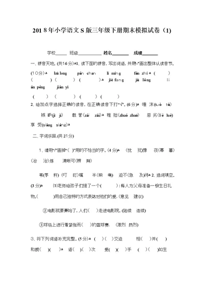 小学语文S版三年级下册期末模拟试卷1