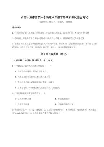 强化训练山西太原市育英中学物理八年级下册期末考试综合测试试题（解析卷）.docx