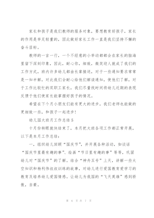 幼儿园大班月工作总结通用5篇.docx