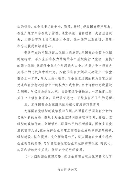 新时期国有企业党组织发挥作用问题研究 (2).docx