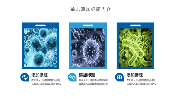 医疗微生物细菌病毒微生物ppt动态模板