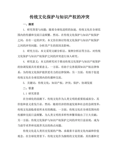 传统文化保护与知识产权的冲突