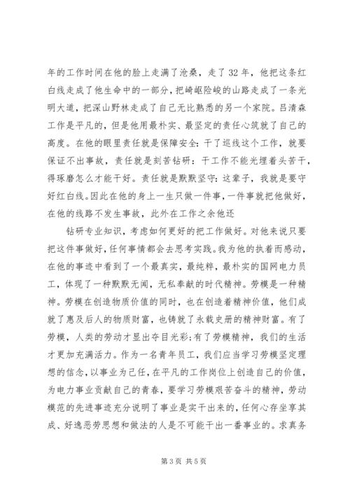 国网劳模学习心得.docx