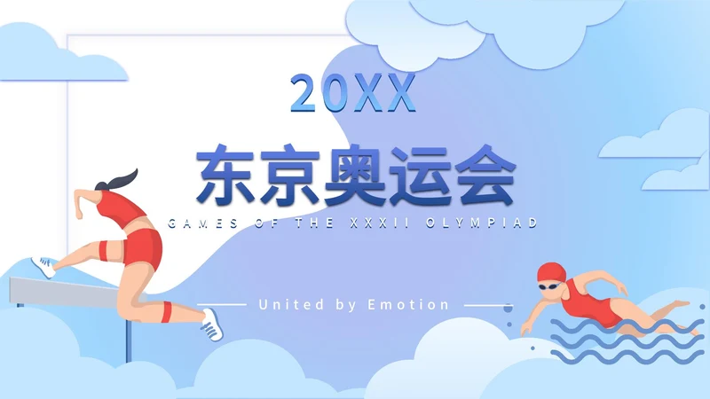 东京奥运会水蓝色PPT模板