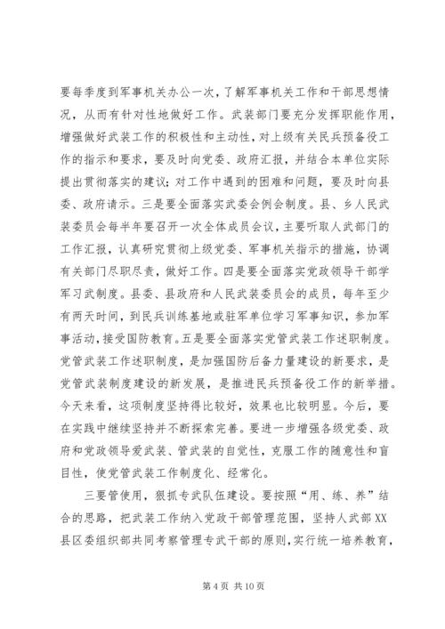 县委书记在全县武装工作会议上的讲话.docx