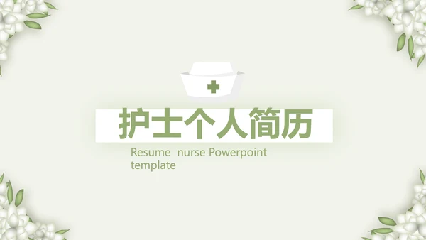 绿色淡雅小清新护士个人简历动态PPT模板