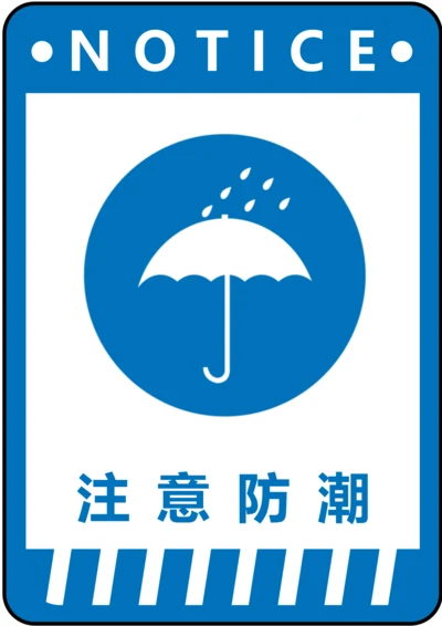 注意防潮指令标识(A4打印)