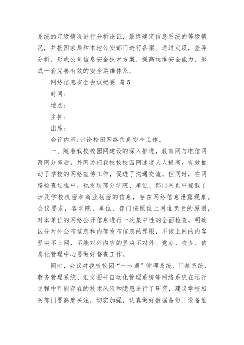 网络信息安全会议纪要.docx