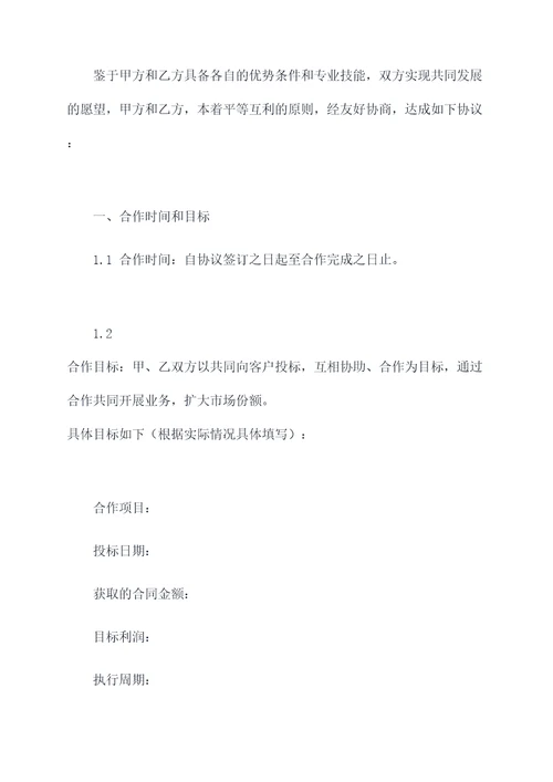 共同投标合作协议模板