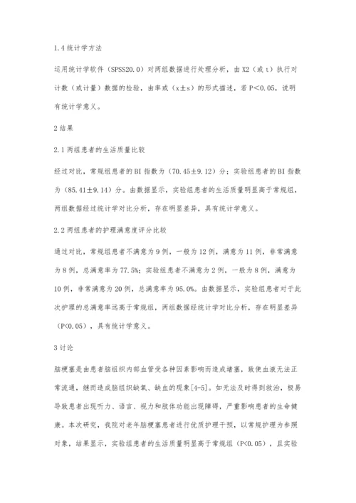 优质护理服务在老年性脑梗塞护理中的应用研究.docx