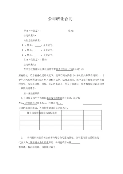 公司转让合同律师版