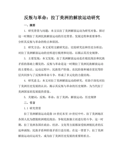 反叛与革命：拉丁美洲的解放运动研究