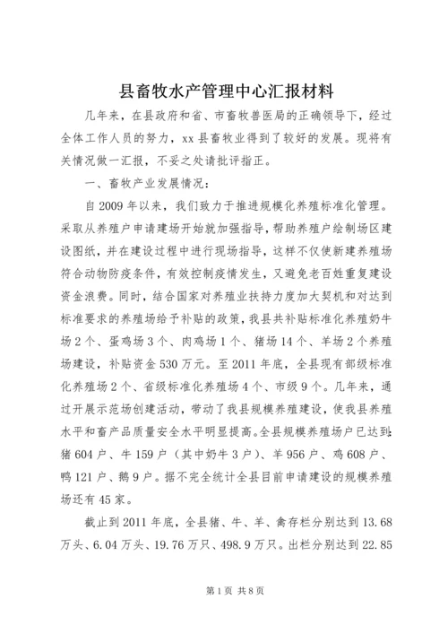 县畜牧水产管理中心汇报材料.docx