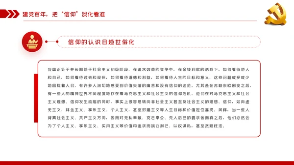 坚定党员信仰建党100周年党史学习教育党课