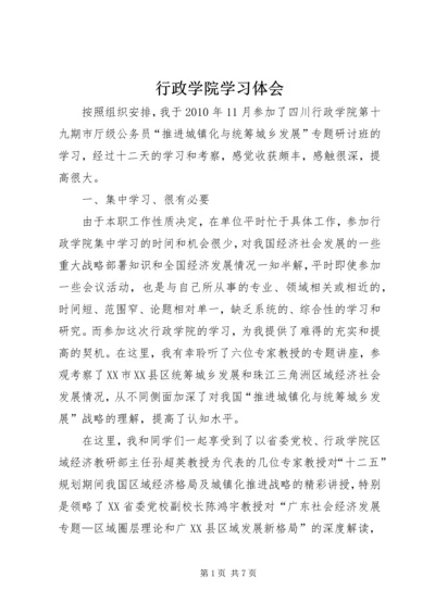 行政学院学习体会 (2).docx