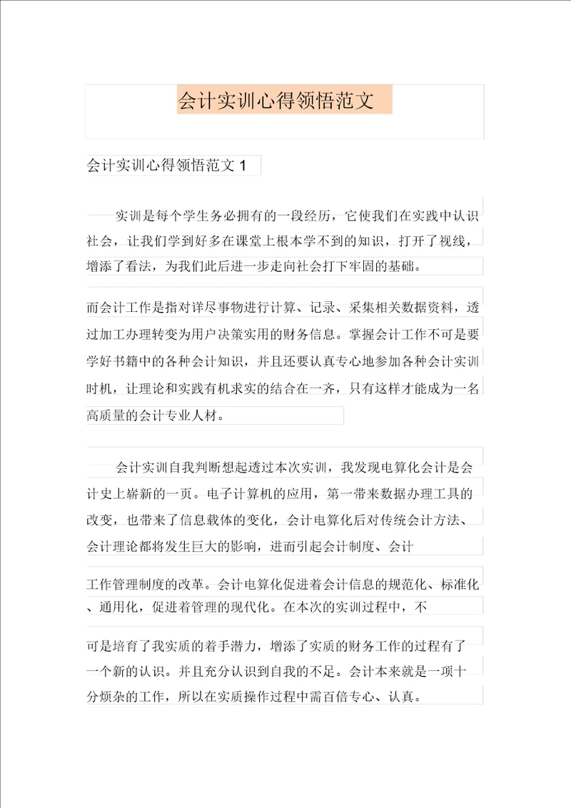 会计实训心得体会范文