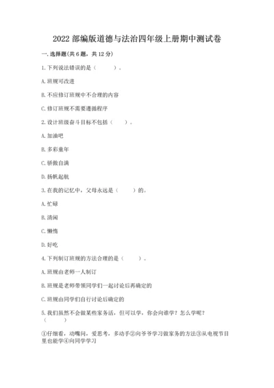 2022部编版道德与法治四年级上册期中测试卷精品加答案.docx