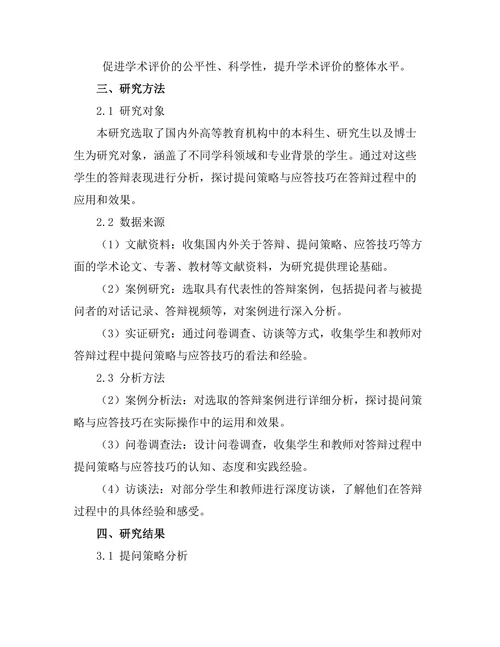答辩过程中的提问策略与应答技巧