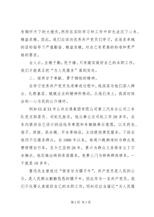 学习全国优秀共产党员先进事迹_4.docx