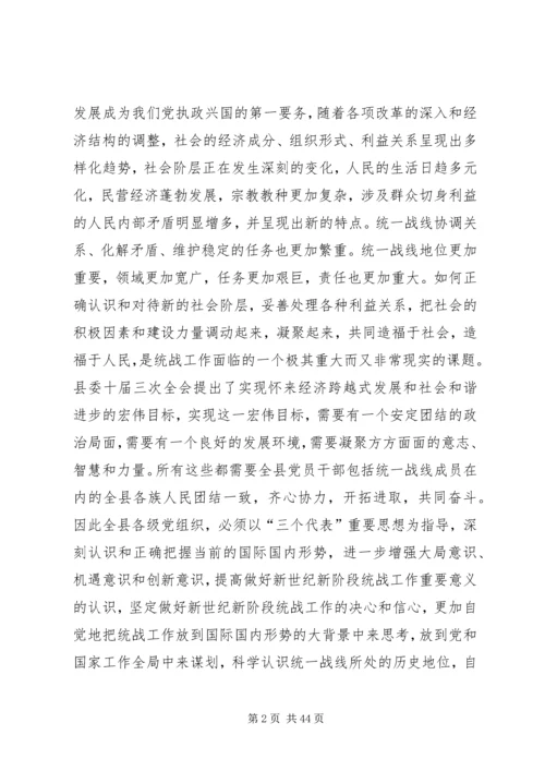 县委书记在全县统战工作会议上的讲话.docx