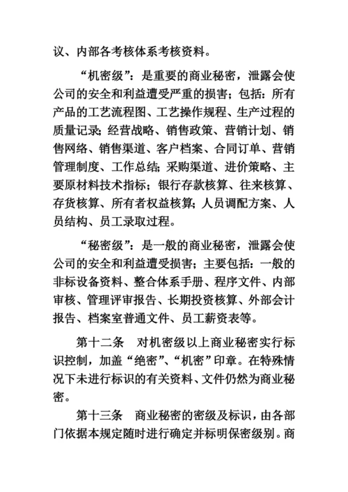 商业秘密管理制度.docx