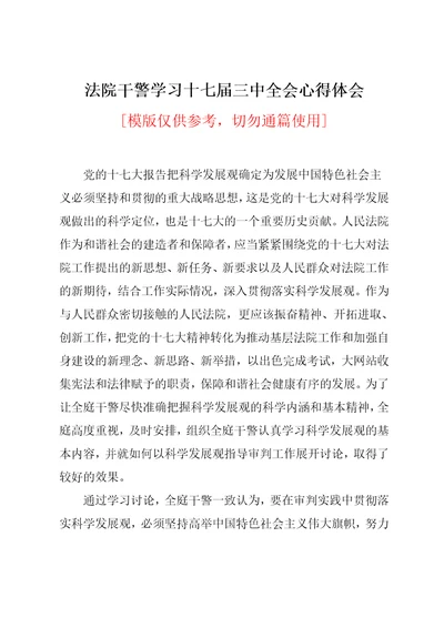 法院干警学习十七届三中全会心得体会