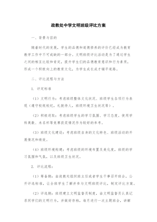 政教处中学文明班级评比方案.docx