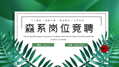 森系岗位竞聘通用PPT模板