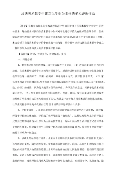 浅谈美术教学中建立以学生为主体的多元评价体系