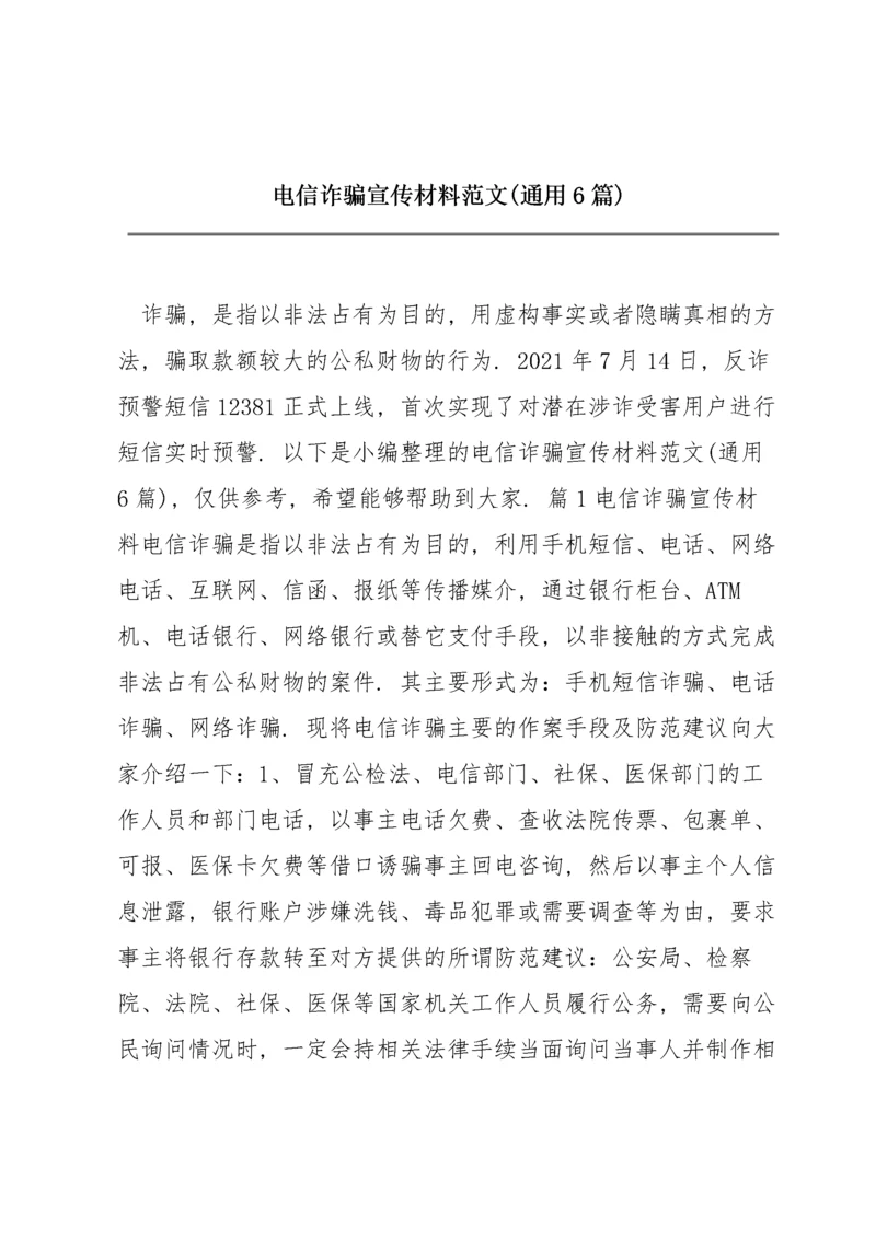 电信诈骗宣传材料范文(通用6篇).docx
