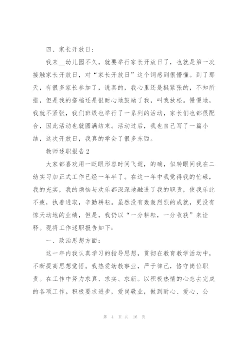 幼儿园教师工作述职报告范文5篇.docx