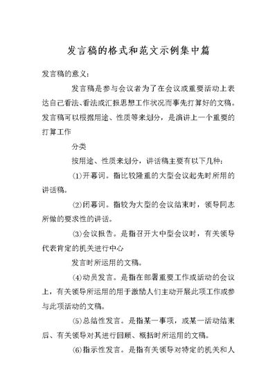 发言稿的格式和范文示例集中篇