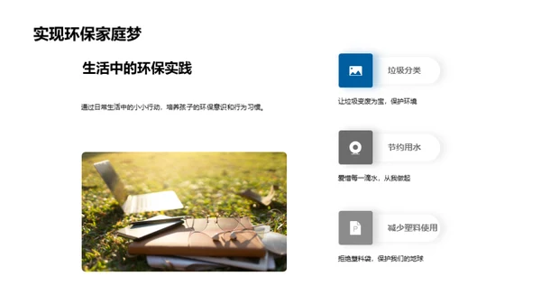 绿色成长：培养孩子的环保习惯