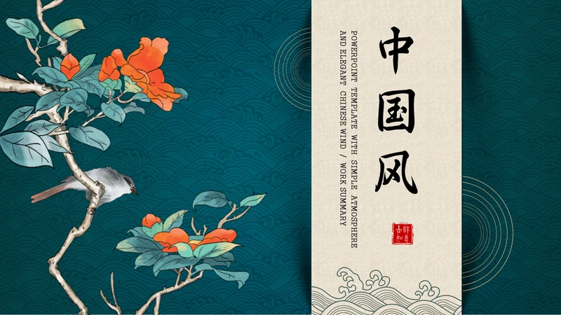 花鸟中国风中式典雅通用PPT模板