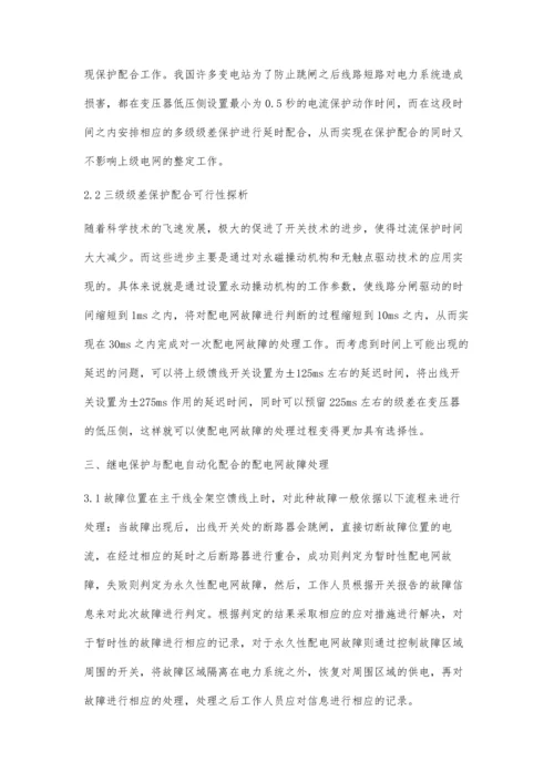 试析继电保护与配电自动化配合的配电网故障处理.docx