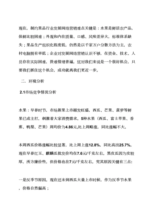 水果作文之水果网络营销专业策划专项方案.docx