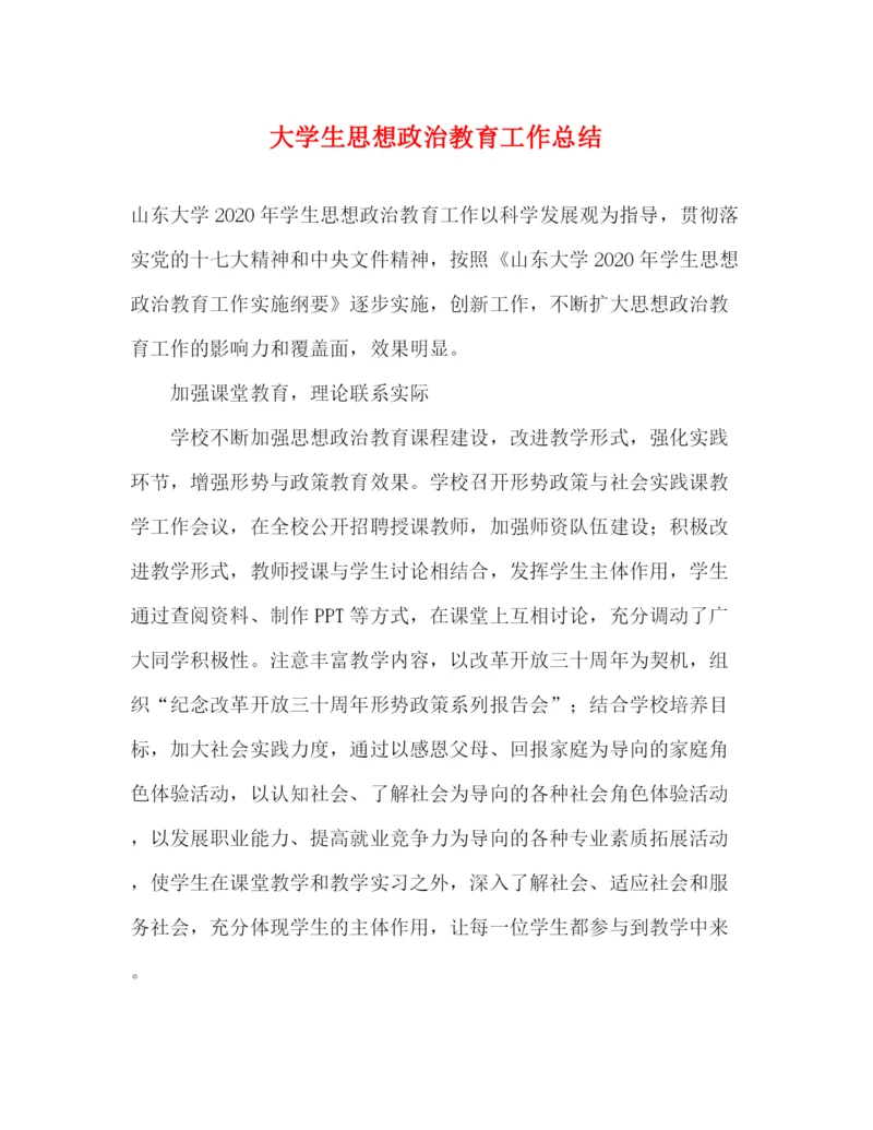 精编之大学生思想政治教育工作总结.docx
