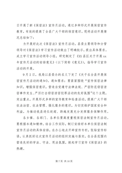 聚宝小学保密宣传月活动方案.docx