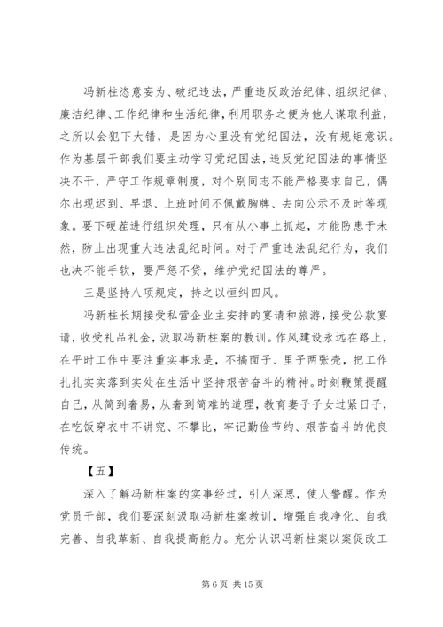 学习冯新柱案以案促改心得体会精选十篇.docx