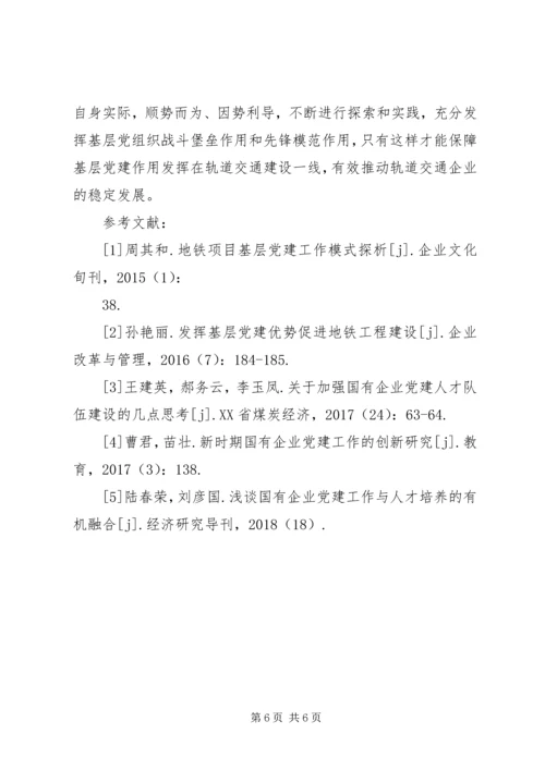 新时期如何加强轨道交通企业党建工作.docx